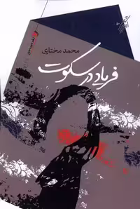 کتاب فریاد در سکوت سیب سرخ