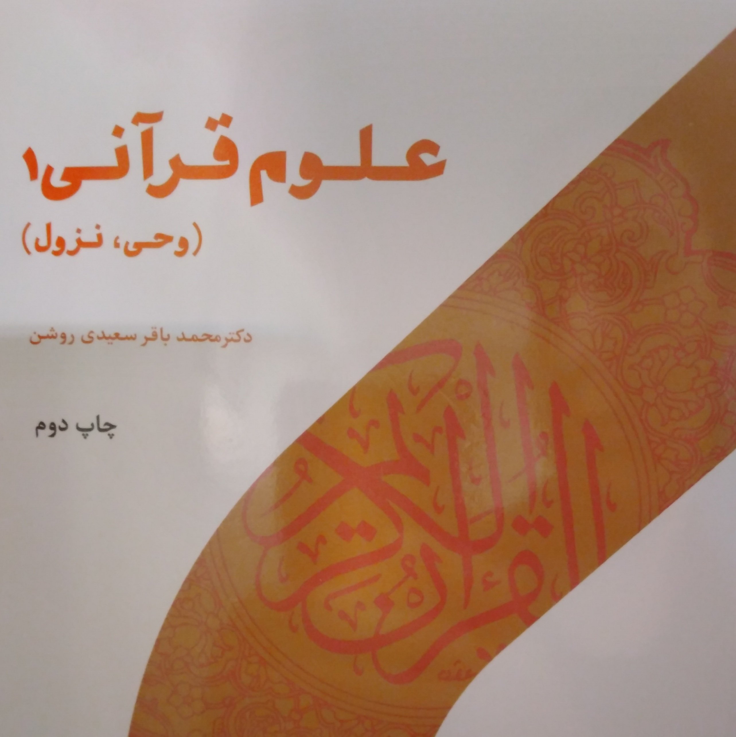 علوم قرآنی 1(وحی و نزول)