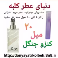 عطر کنزو جنگل 20 میل