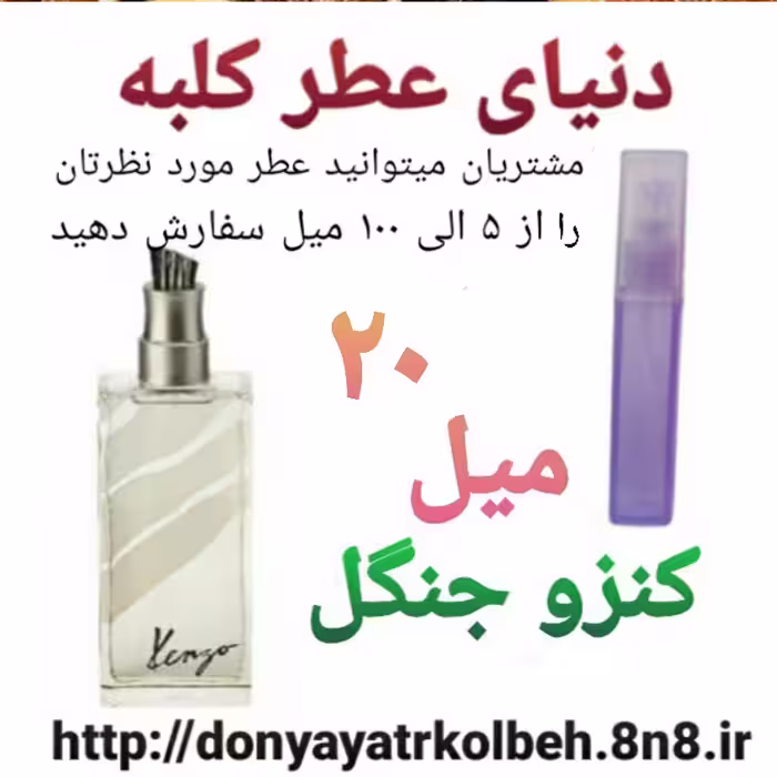 عطر کنزو جنگل 20 میل