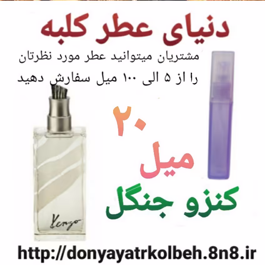 عطر کنزو جنگل 20 میل
