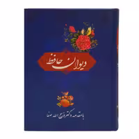 دیوان حافظ شیرازی