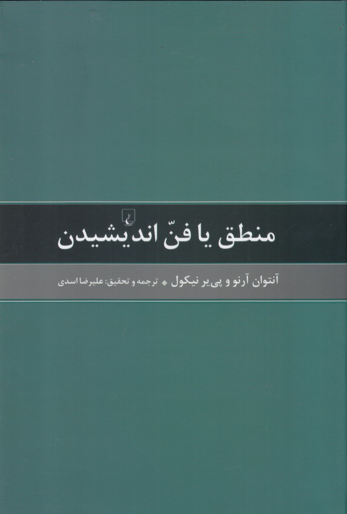 کتاب منطق یا فن اندیشیدن اثر آنتوان آرنو