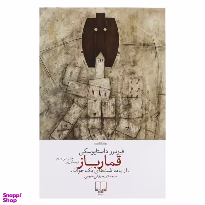 کتاب قمارباز اثر فئودور داستایوفسکی نشر چشمه
