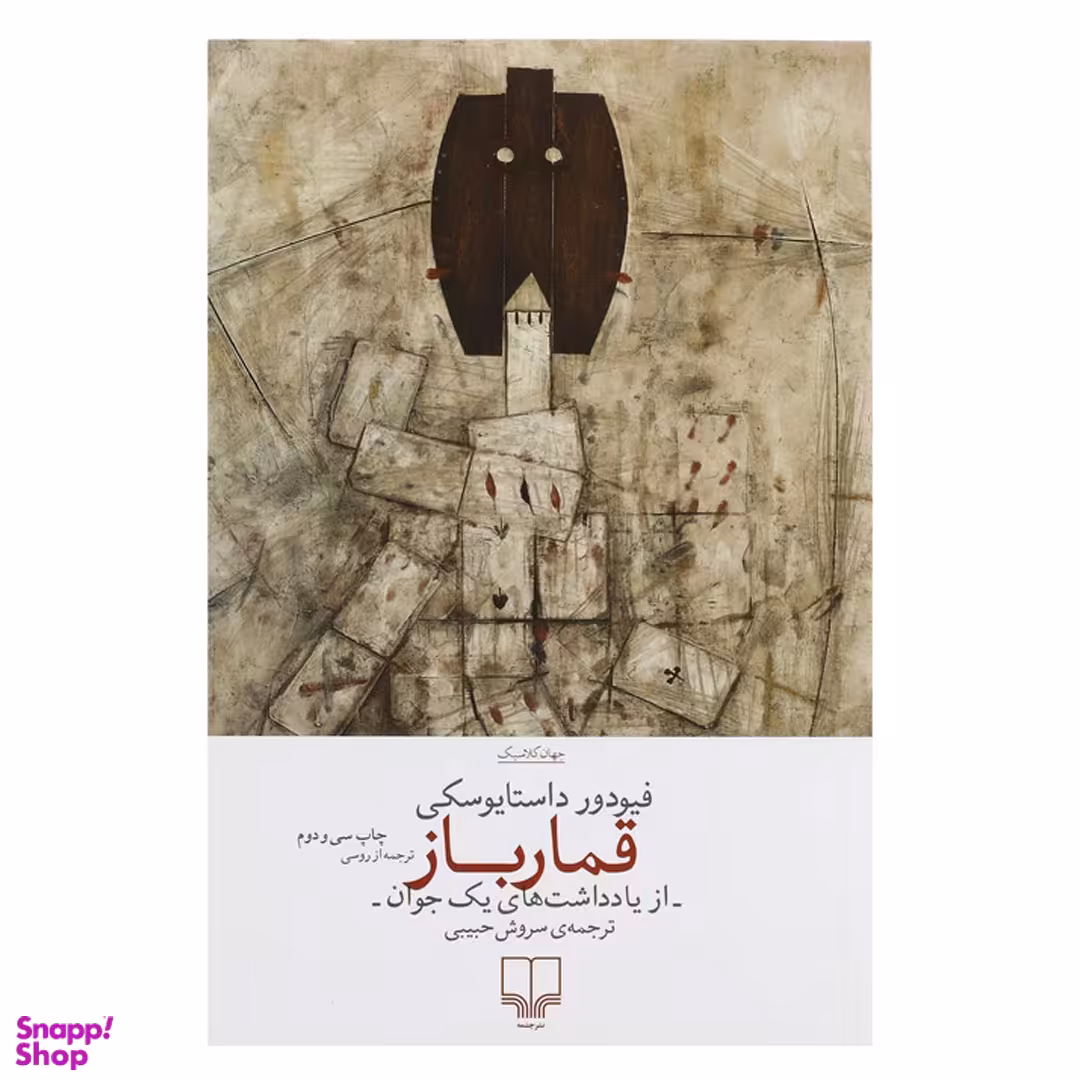 کتاب قمارباز اثر فئودور داستایوفسکی نشر چشمه