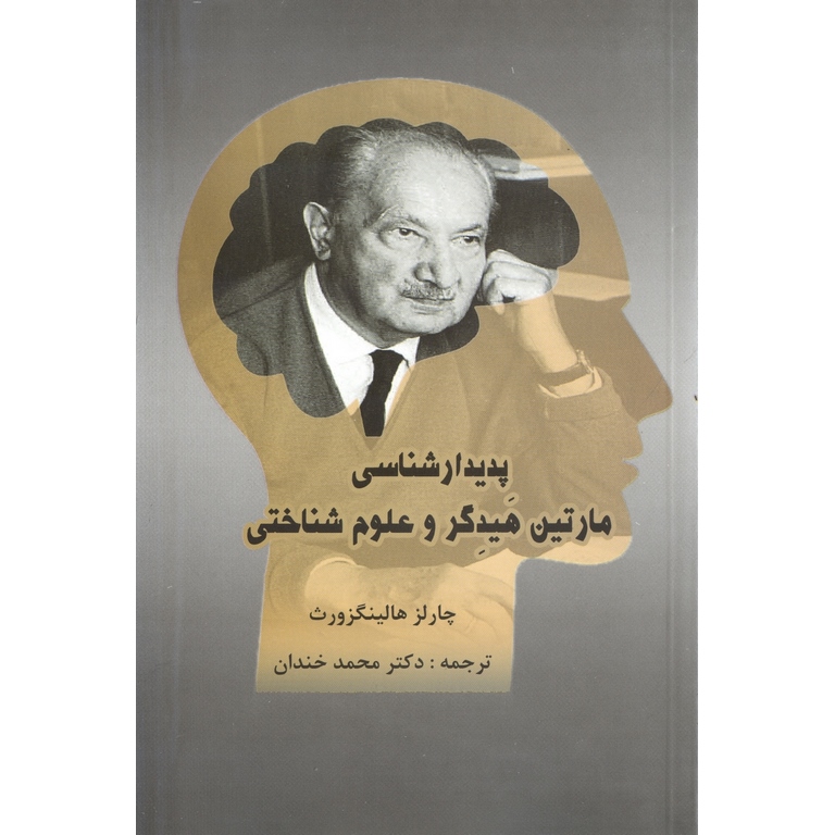 پدیدارشناسی مارتین هیدگر و علوم شناختی