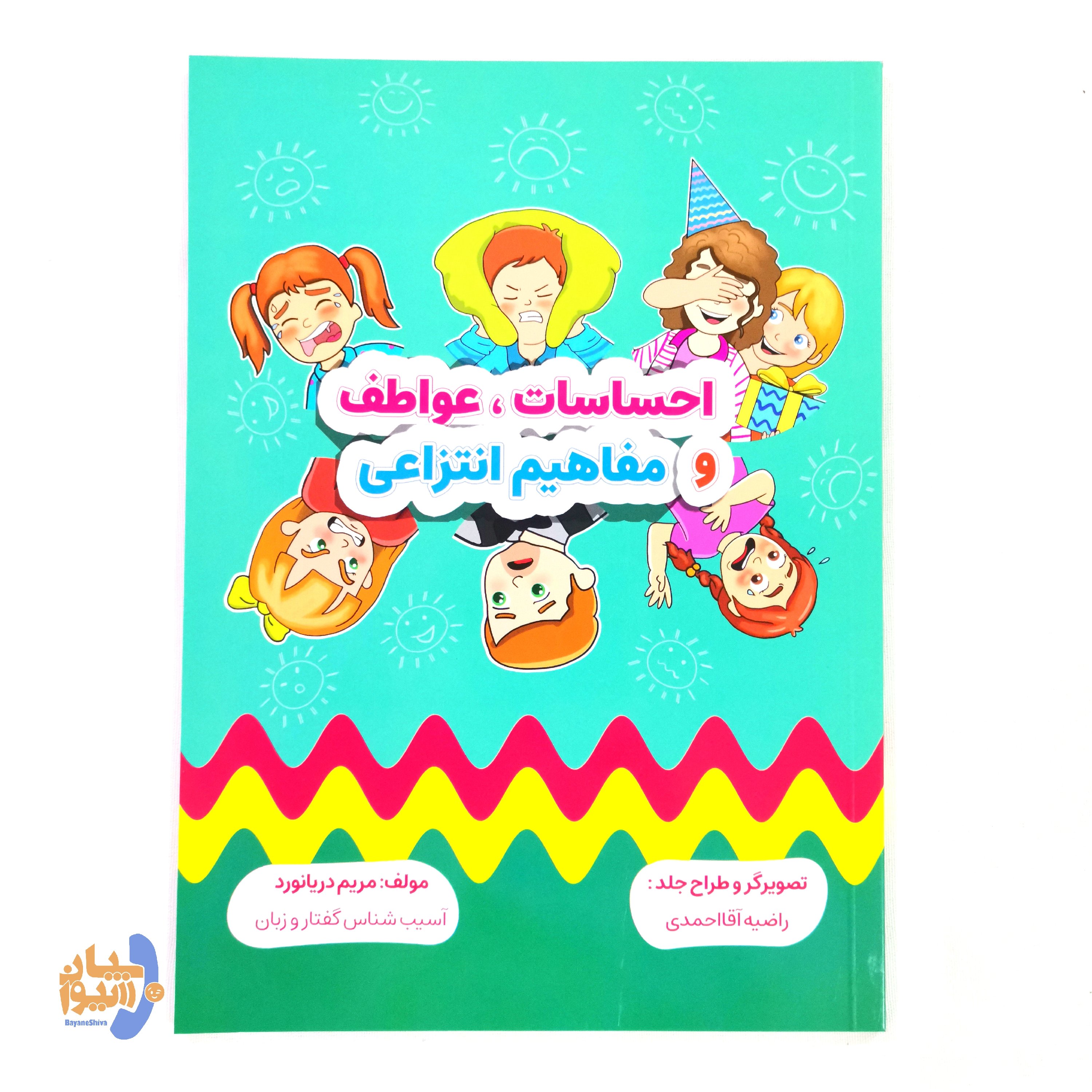 کتاب احساسات عواطف و مفاهیم انتزاعی تالیف مریم دریانورد( آموزش احساساتب