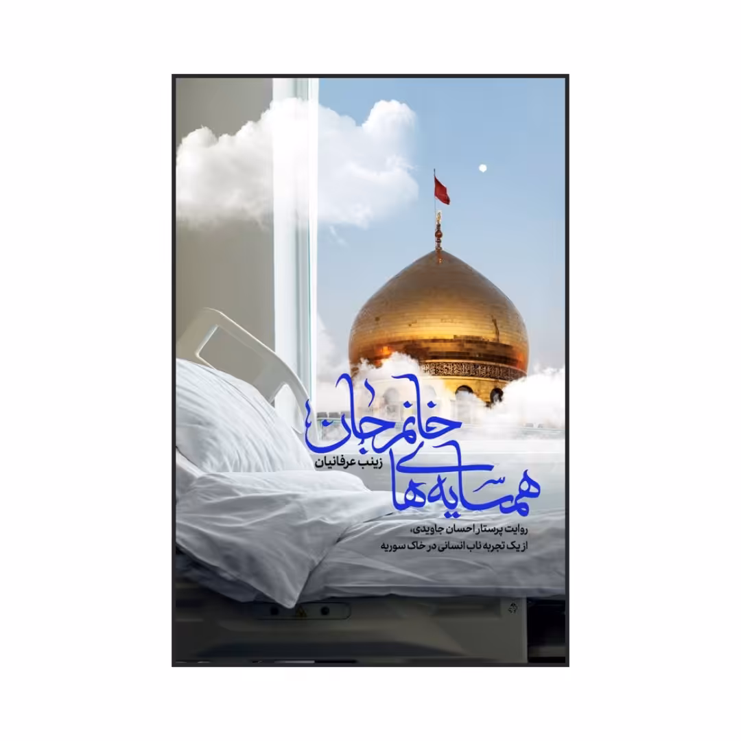 101283-کتاب همسایه های خانم جان اثر زینب عرفانیان-نشر شهیدکاظمی