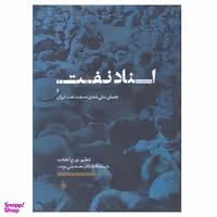 کتاب اسناد نفت و جنبش ملی شدن صنعت نفت ایران اثر تورج اتحادیه انتشارات فرزان روز