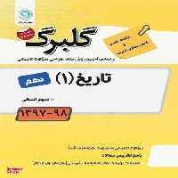 گلبرگ تاریخ دهم (سوالات امتحانی)(گل وازه)