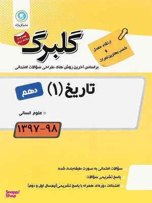 گلبرگ تاریخ دهم (سوالات امتحانی)(گل وازه)