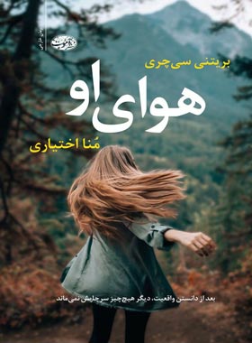 هوای او - اثر بریتنی سی چری - انتشارات آموت | چی بخونم