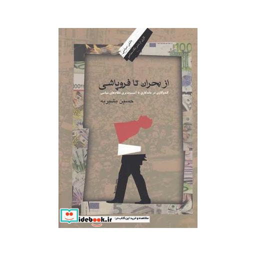 کتاب از بحران تا فروپاشی بشیریه