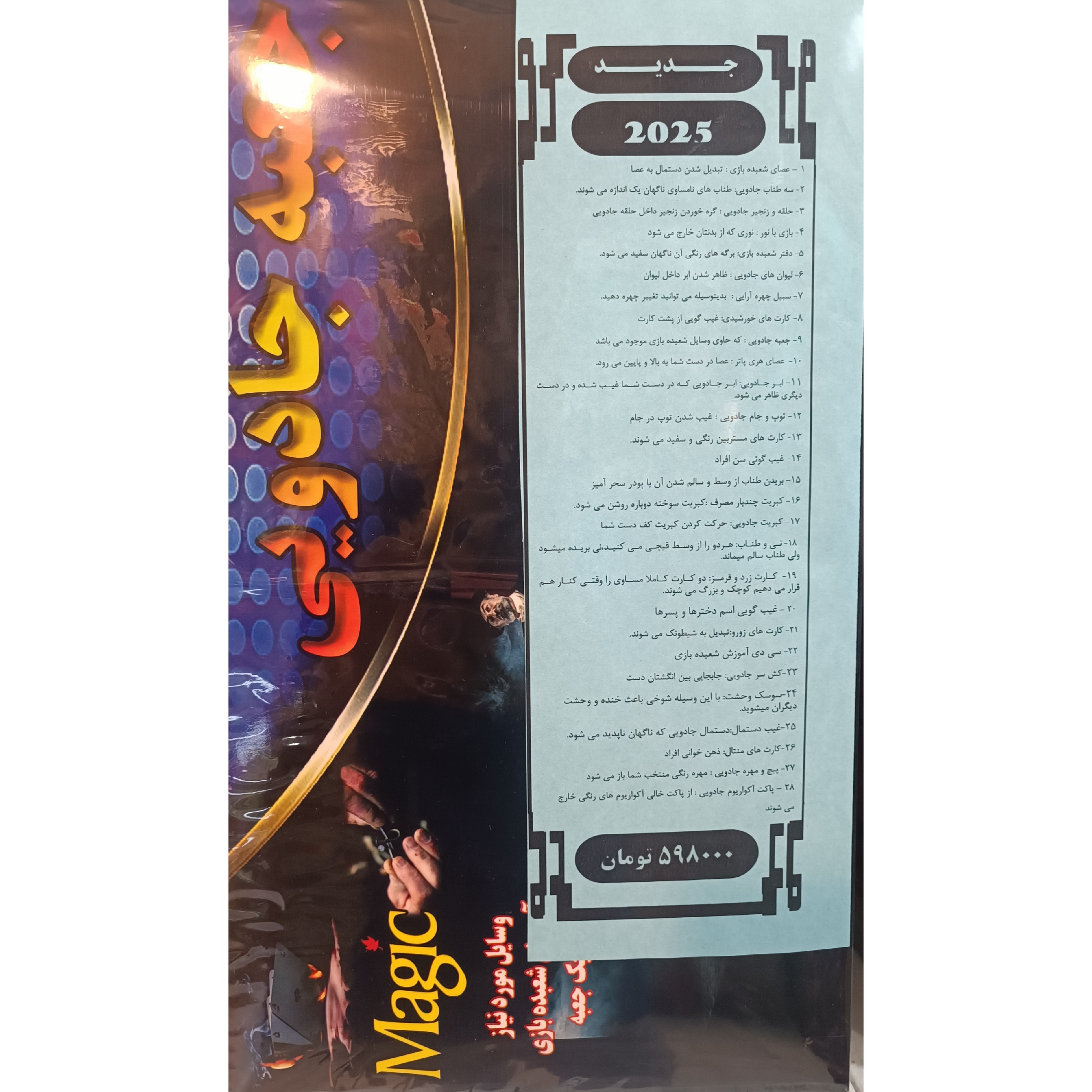 پک کامل لوازم شعبده بازی شامل 26 وسیله و سی دی آموزشی شعبده بازی کد 598 28