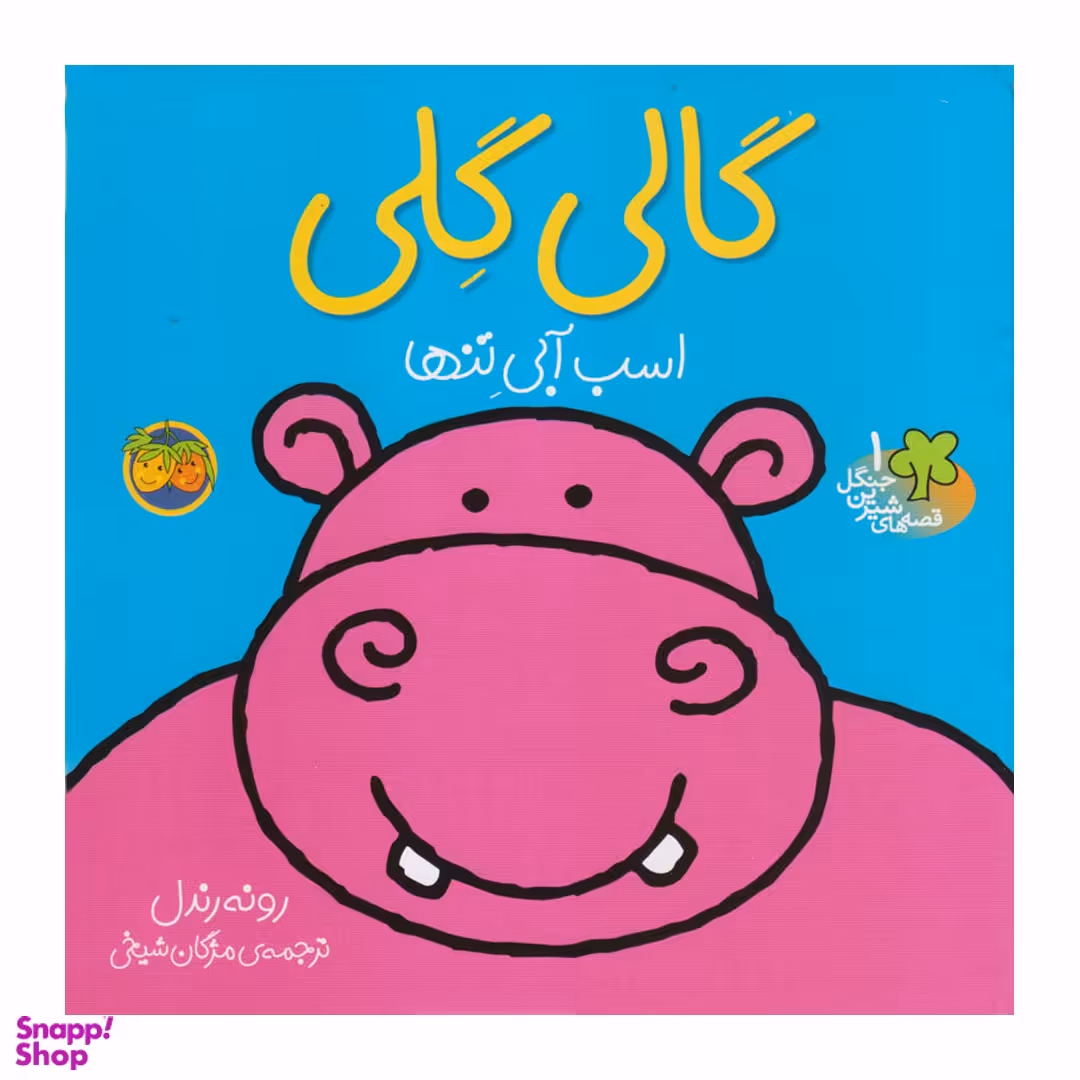 کتاب گالی گلی اسب آبی تنها اثر رونه رندل نشر افق