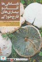 قیمت و خرید کتاب نابسامانی ها اثر مریم حقیقی | ایده بوک