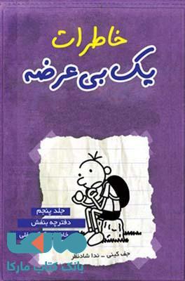 خاطرات یک بی عرضه جلد 5 نشر قطره