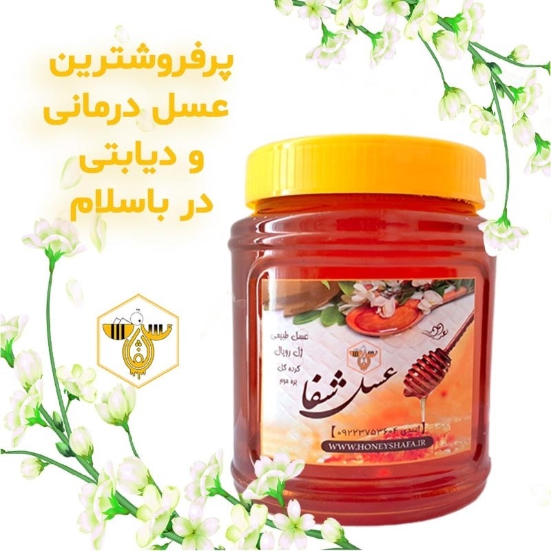عسل دیابتی و درمانی چند گیاه کوهی(100درصد طبیعی با ساکاروز 0/5 درصد طبق برگه آزمایش)