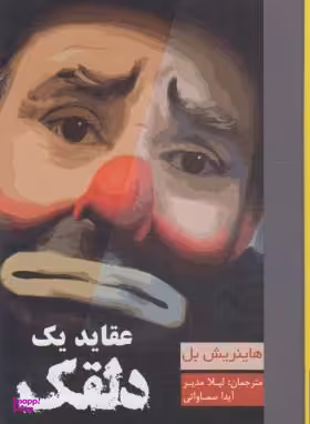 عقاید یک دلقک