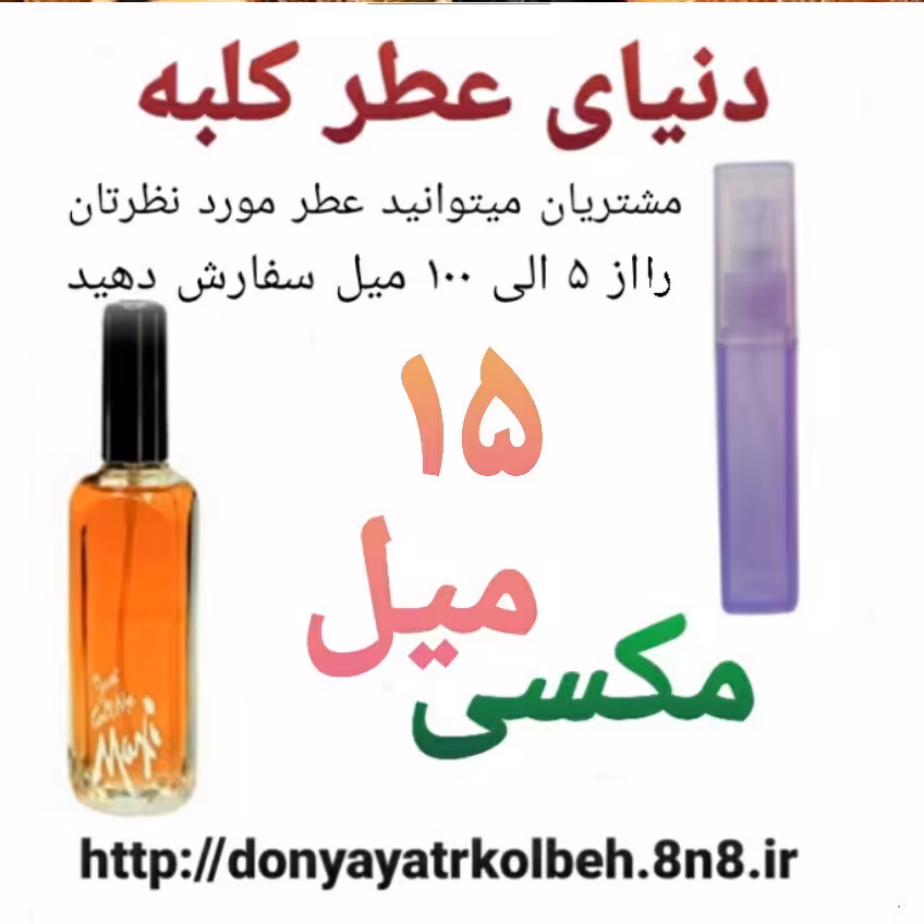 عطر مکسی 15 میل
