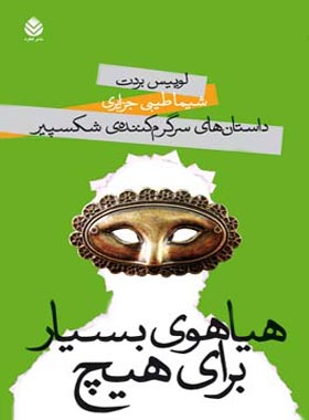 داستان های سرگرم کننده ی شکسپیر - هیاهوی بسیار برای هیچ - اثر لوییس بردت - چی بخونم