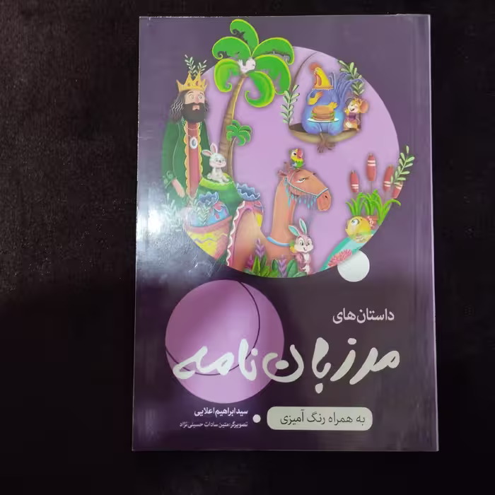 داستان های مرزبان نامه به همراه رنگ آمیزی