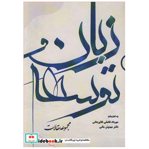 کتاب زبان و توسعه اثر مهرداد فاضلی فلاورجانی-دکتر مهنوش مانی