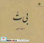 قیمت و خرید کتاب بی ت اثر مرجان مهربان | ایده بوک