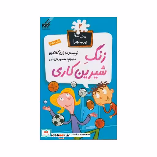 کتاب مدرسه پر ماجرا 4 زنگ شیرین کاری