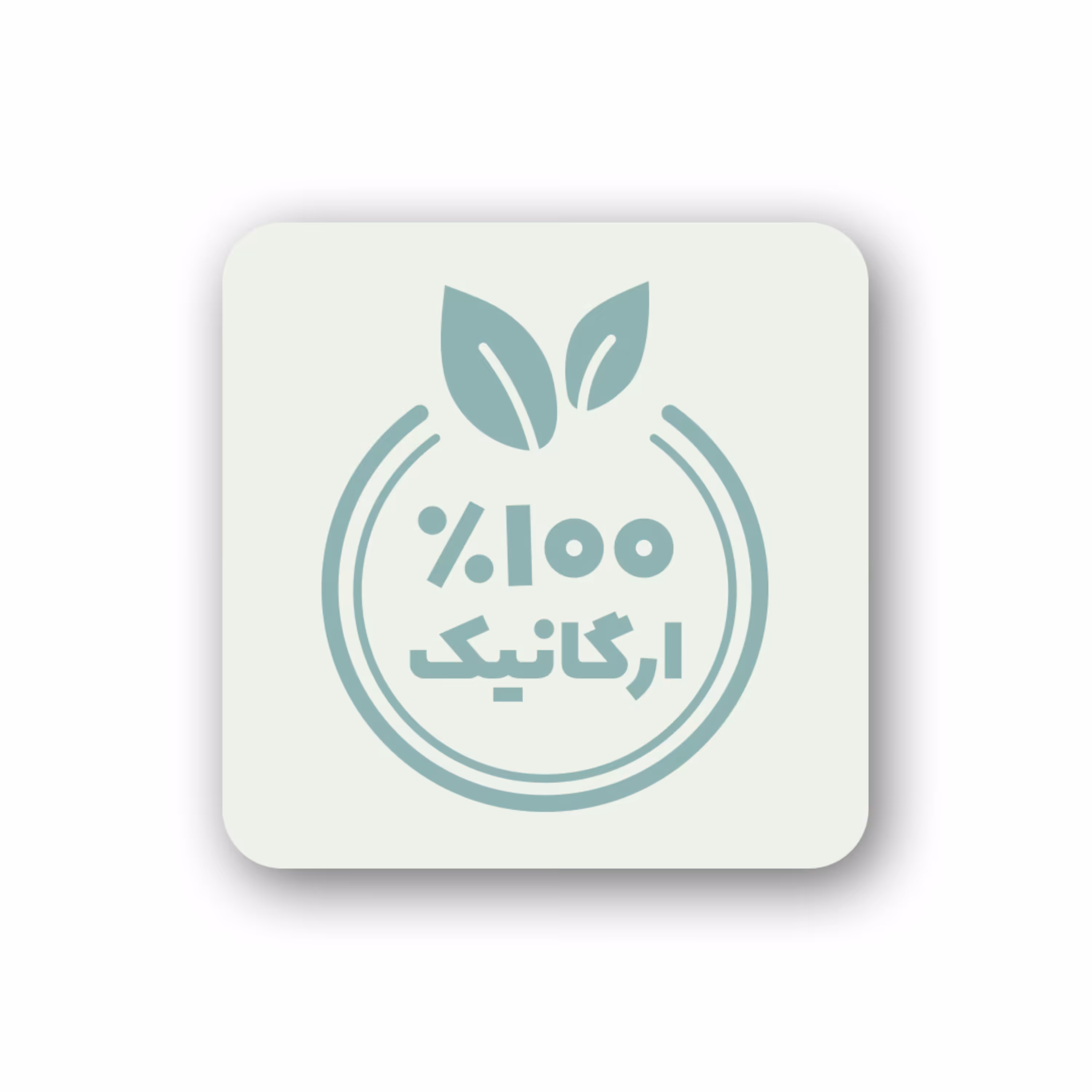 برچسب ارگانیک فارسی - 120 عدد استیکر 100 درصد ارگانیک 4 سانتی‌متر برش‌خورده