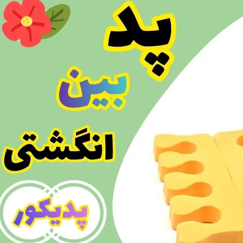 پد بین  انگشتی پدیکور