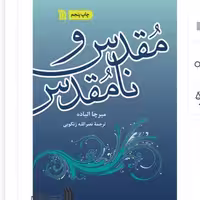 کتاب مقدس و نامقدس از انتشارات سروش استان تهران