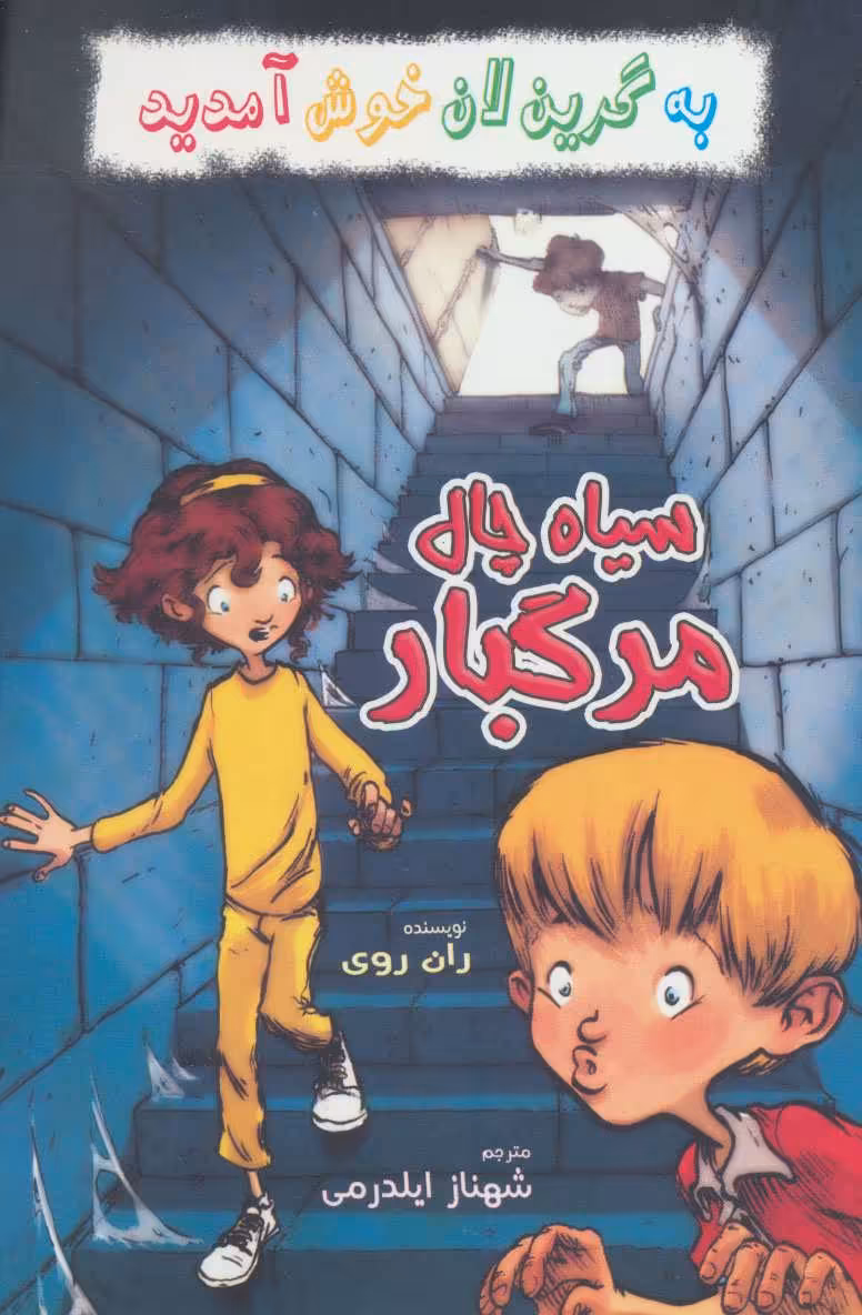 کتاب سیاه چال مرگبار از به گرین لان خوش آمدید