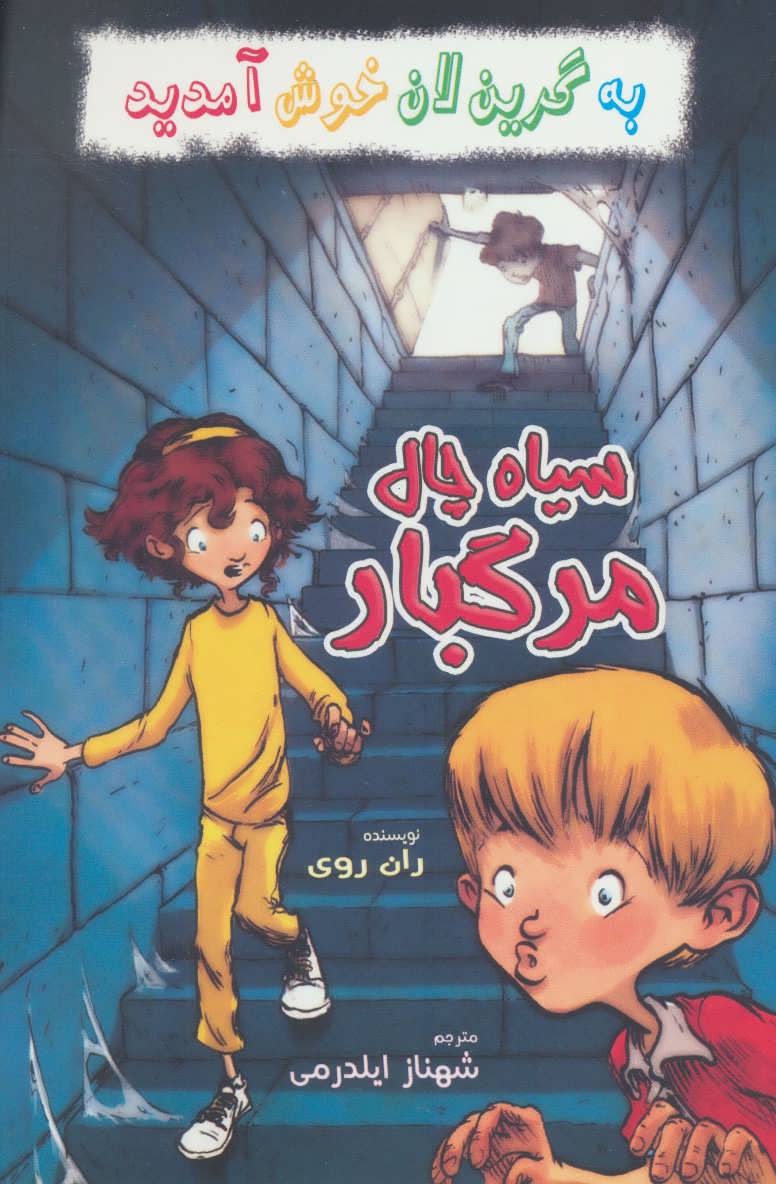 کتاب سیاه چال مرگبار از به گرین لان خوش آمدید