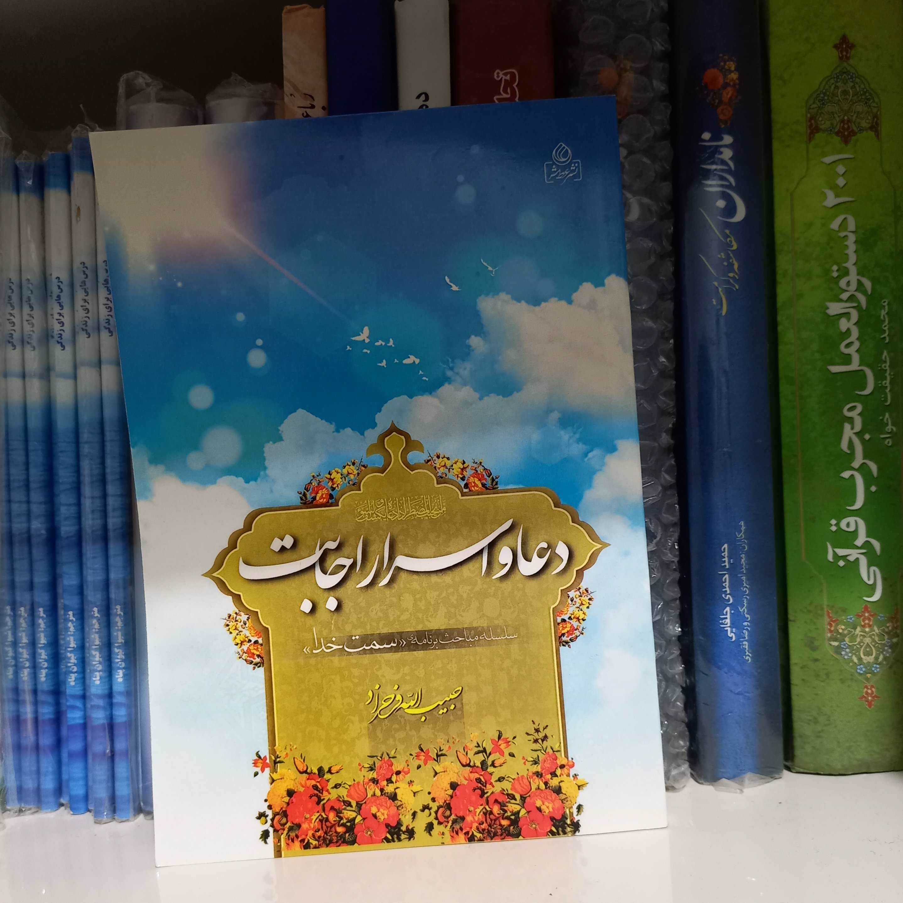 کتاب دعا و اسرار اجابت
