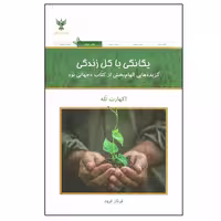 کتاب یگانگی با کل زندگی (گزیده هایی الهام بخش از کتاب جهانی نو) اثر اکهارت تله نشر کلک آزادگان