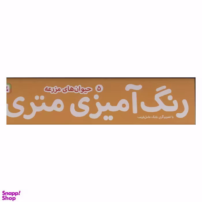 کتاب رنگ آمیزی متری 5 (حیوان های مزرعه) اثر بابک عامل قریب انتشارات قدیانی
