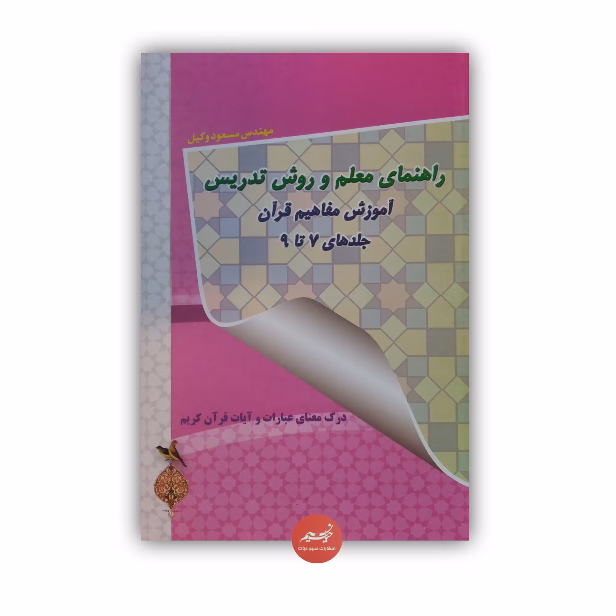 کتاب راهنمای معلم و روش تدریس آموزش مفاهیم قرآن جلدهای 7 تا 9 نوشته مسعود وکیل جلد شومیز قطع رقعی 246صفحه