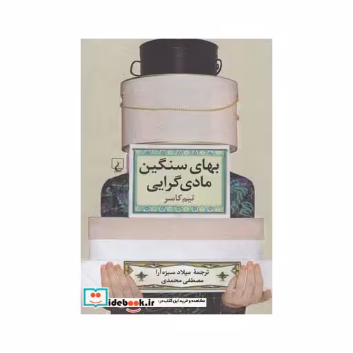 کتاب بهای سنگین مادی گرایی