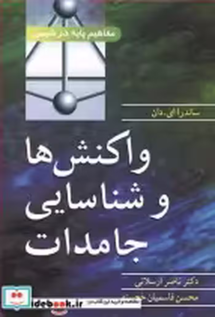 خرید کتاب واکنش ها و شناسایی جامدات مفاهیم پایه در شیمی | ایده بوک