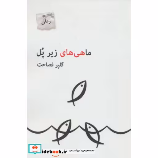 کتاب ماهی های زیر پل
