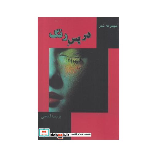کتاب در پس رنگ