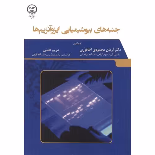 کتاب جنبه های بیوشیمیایی ایزوآنزیم ها