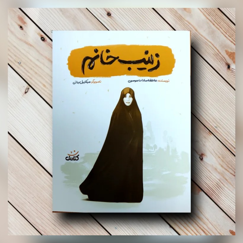کتاب زینب خانم شهید کمایی از مجموعه دخترانه قهرمان من