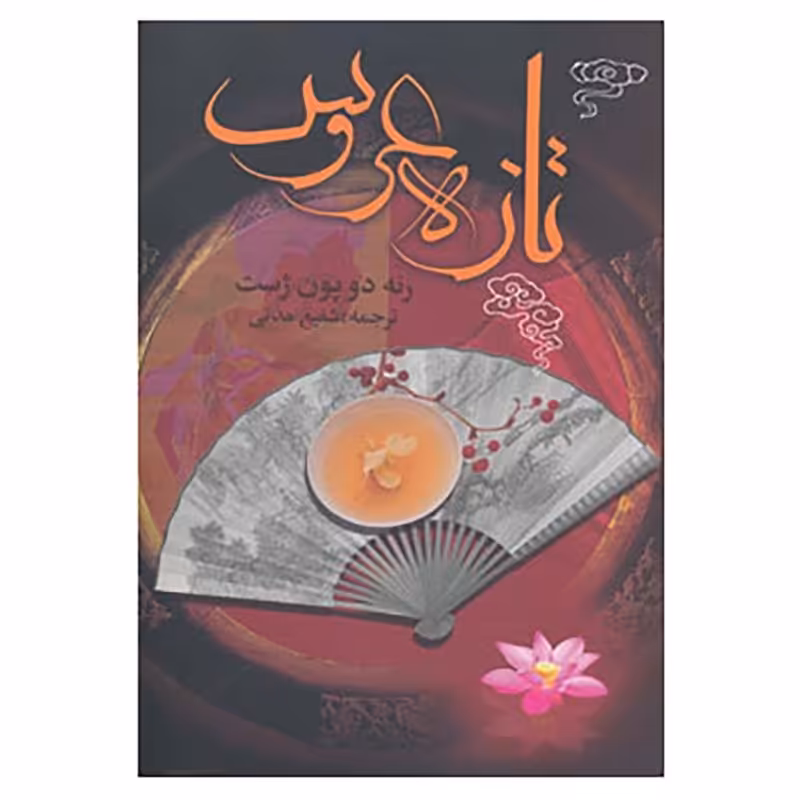 کتاب تازه عروس-داستانهای خارجی