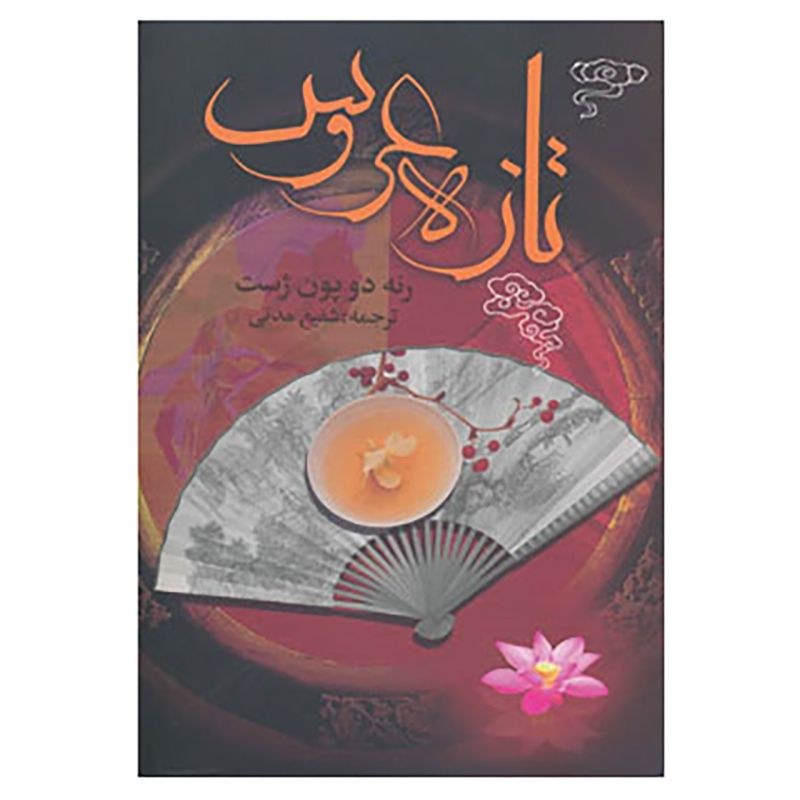 کتاب تازه عروس-داستانهای خارجی