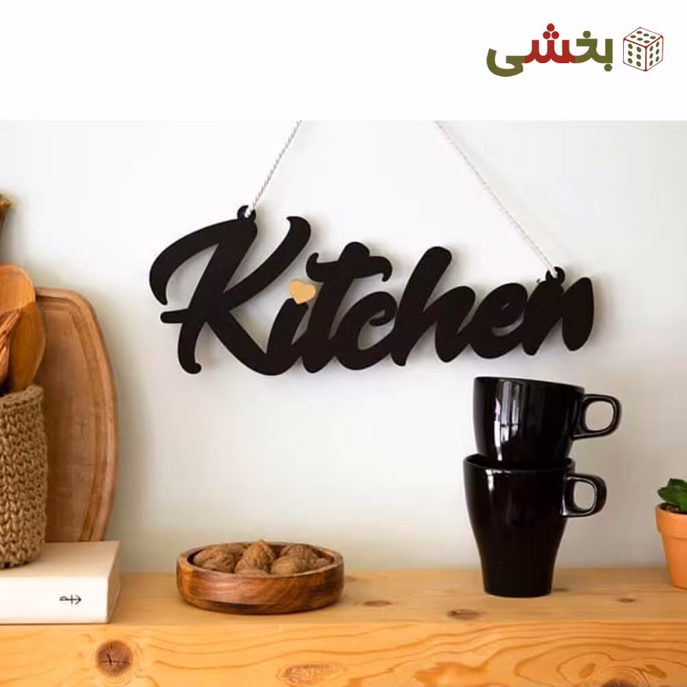 آویز تزیینی مدل کیچن