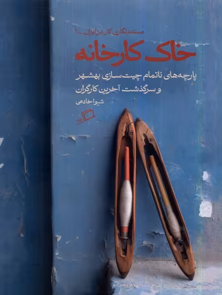 کتاب خاک کارخانه اثر شیوا خادمی