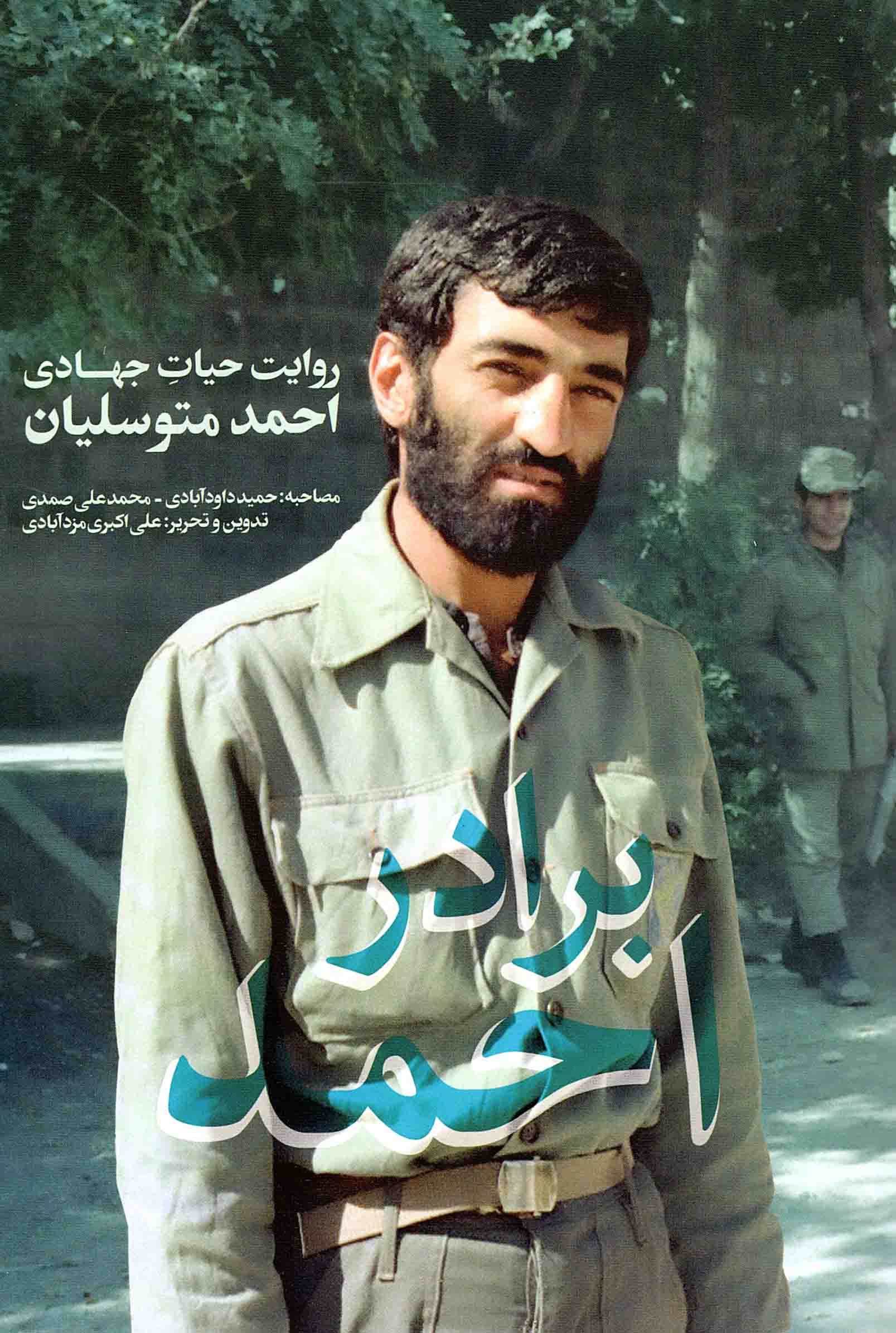 برادر احمد - (روایت حیات جهادی احمد متوسلیان)