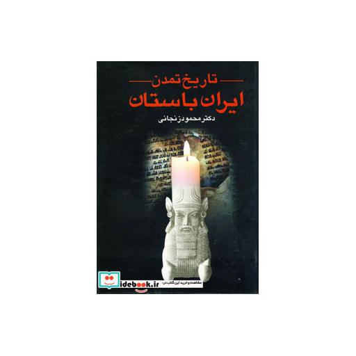 کتاب تاریخ تمدن ایران باستان